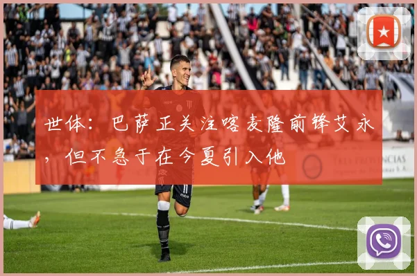 世体：巴萨正关注喀麦隆前锋艾永，但不急于在今夏引入他